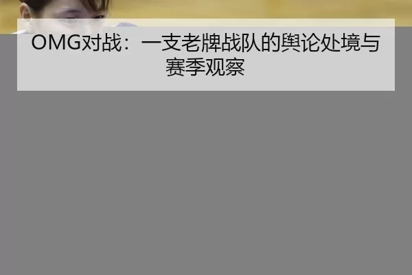 dui-zhan-yi-zhi-lao-pai-zhan-dui-de-yu-lun-chu-jing-yu-sai-ji-guan-cha-2-356.jpg