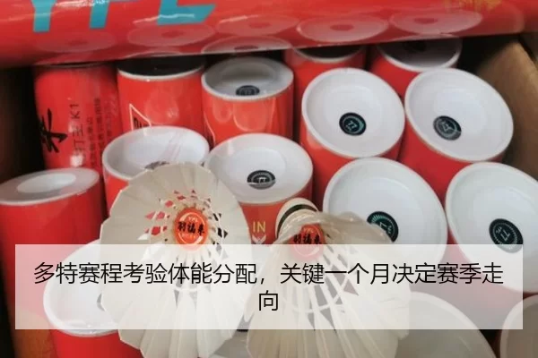 多特赛程考验体能分配，关键一个月决定赛季走向