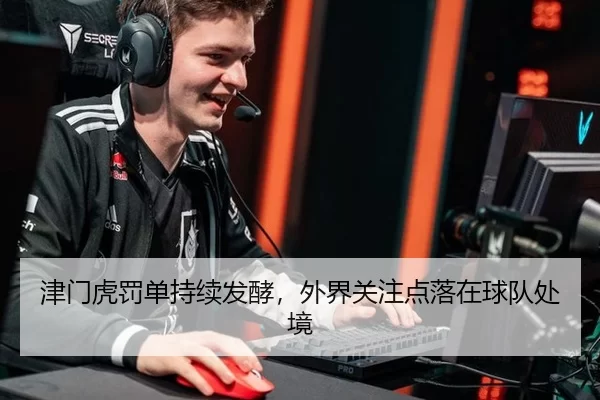 津门虎罚单持续发酵，外界关注点落在球队处境
