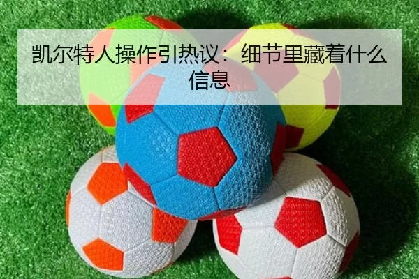 凯尔特人操作引热议：细节里藏着什么信息